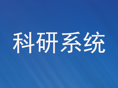 科研系统