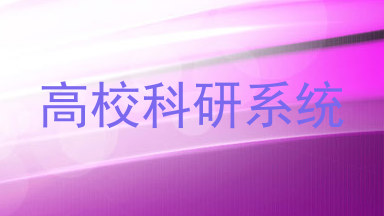 高校科研系统