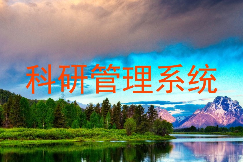 科研管理系统