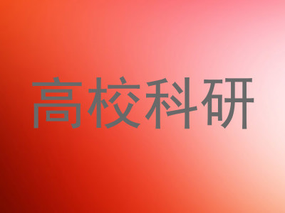高校科研