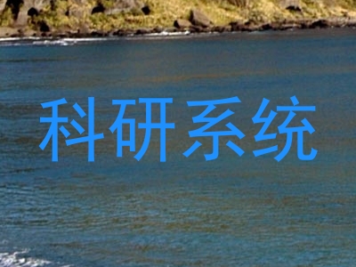 科研系统