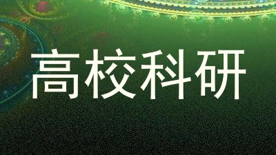 高校科研