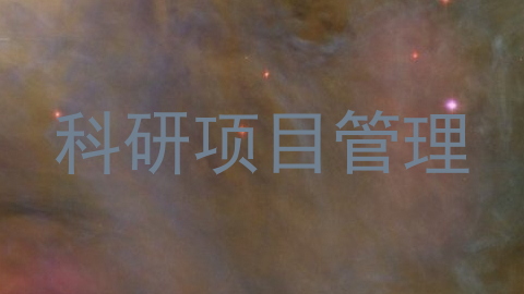 科研项目管理
