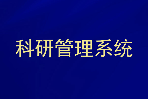 科研管理系统