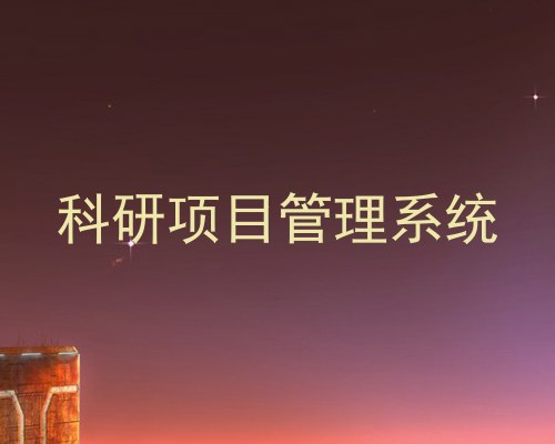 科研项目管理系统