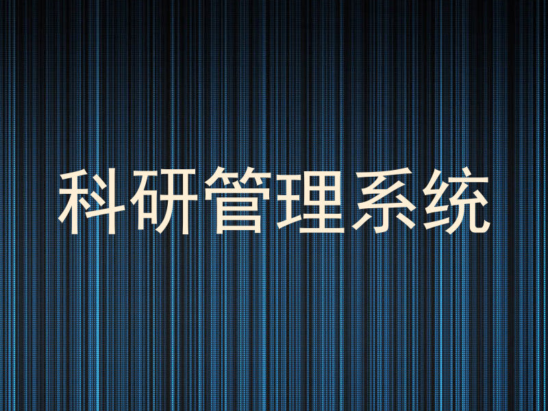 科研管理系统