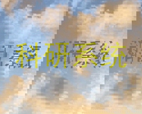 科研系统