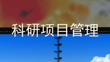 科研项目管理