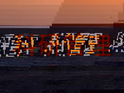 科研管理