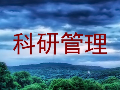 科研管理