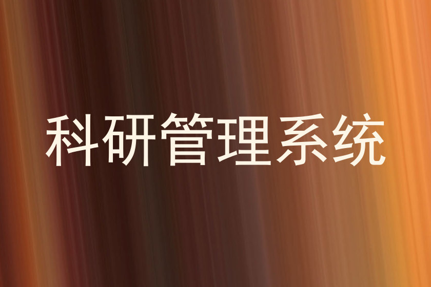 科研管理系统