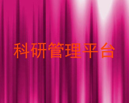 科研管理平台