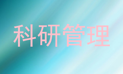 科研管理
