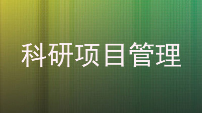 科研项目管理