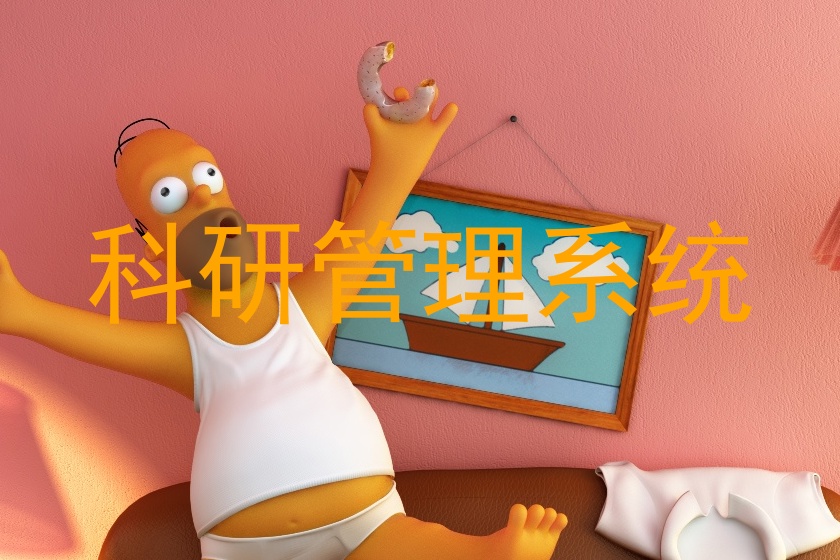 科研管理系统