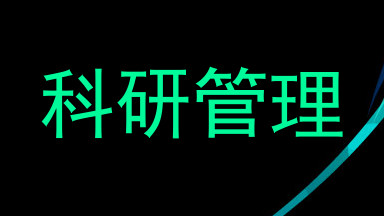 科研管理