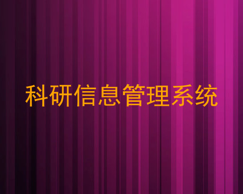 科研信息管理系统