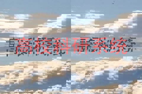 高校科研系统