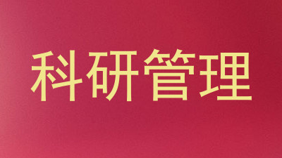 科研管理