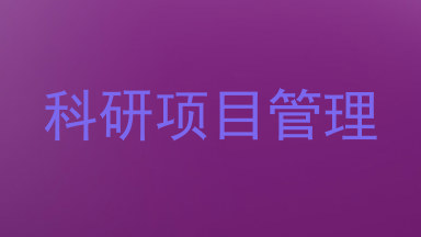 科研项目管理