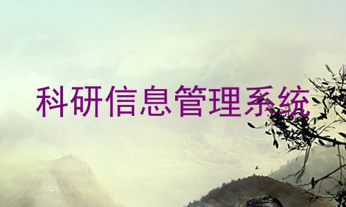 科研信息管理系统
