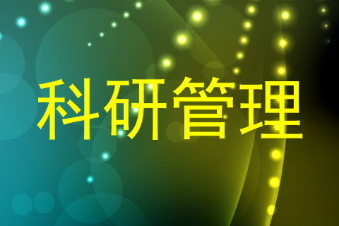 科研管理