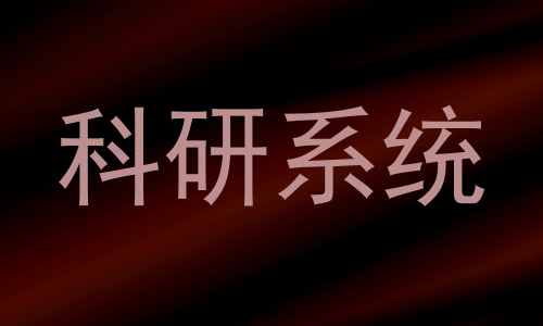 科研系统