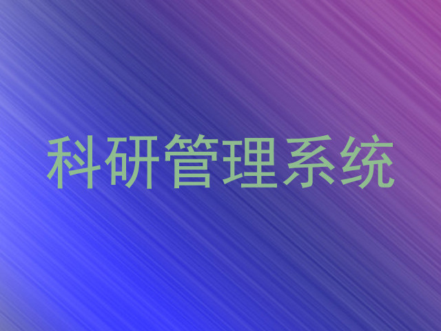 科研管理系统