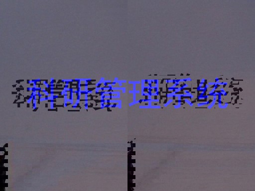 科研管理系统