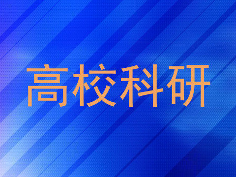 高校科研
