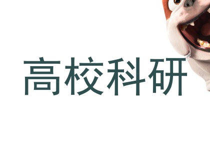 高校科研