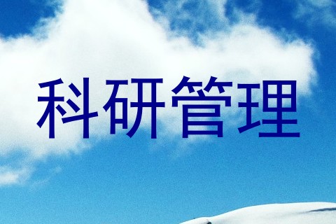 科研管理
