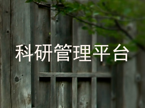 科研管理平台