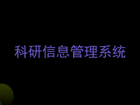 科研信息管理系统