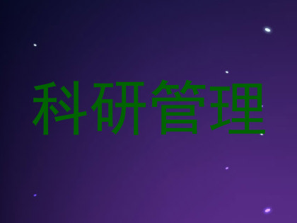 科研管理