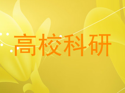高校科研