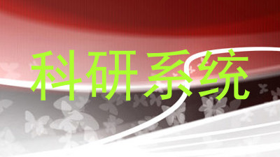 科研系统