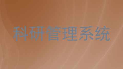 科研管理系统