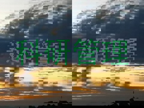 科研管理