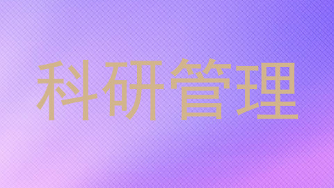 科研管理