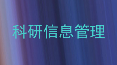科研信息管理