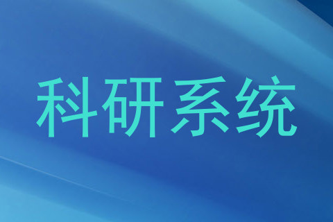 科研系统