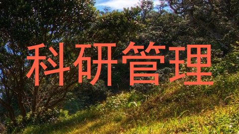 科研管理