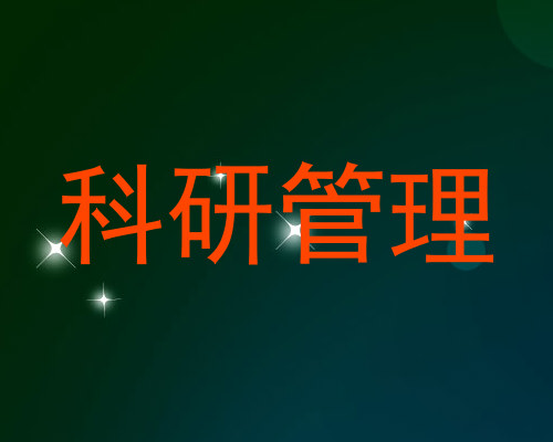 科研管理