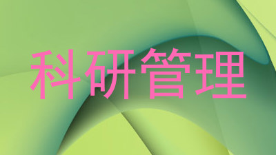 科研管理