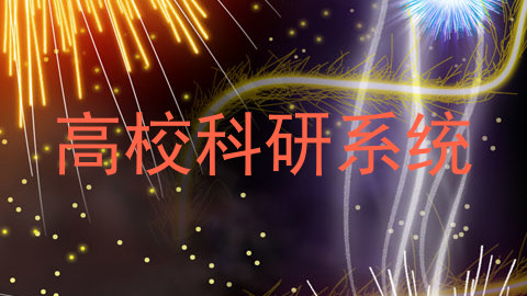 高校科研系统