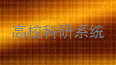 高校科研系统