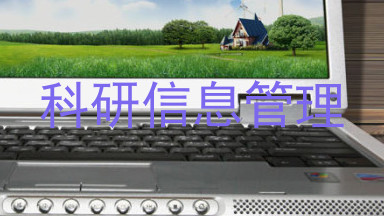科研信息管理