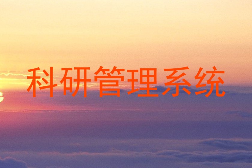 科研管理系统