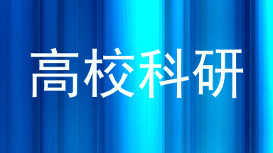 高校科研